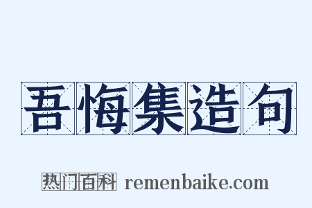 吾悔集造句是什么意思的图片